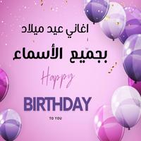 اختي- اغنيه عيد ميلاد اسم اختي