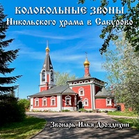 Колокольный звон