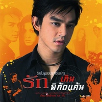 เกิดมาเพื่อรักเธอ