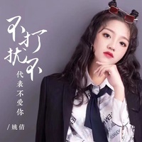 不打扰不代表不爱你 - 加快版