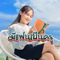 มีแฟนเป็นครู