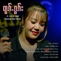 တွၵ်ႉၵွၵ်း ၊ ၼုမ်ႇမူဝ်ႁွမ်