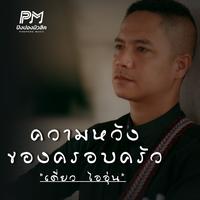 ความหวังของครอบครัว
