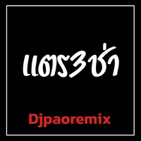 แตร3ช่า