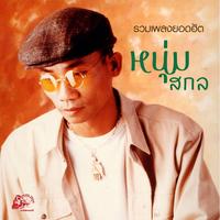 รักเธอที่สุดในโลก