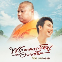 Phra Ajarn Moo Auoy Chai