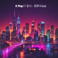 K Pop가 좋아