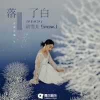 落了白 - 氛围版