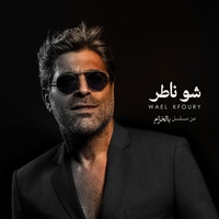 Chou Nater (‘‘Bel Haram’’ Series Soundtrack) - شو ناطر (أغنية مسلسل "بالحرام")