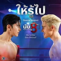 ให้รู้ไป - From "นับ 8", Special Version