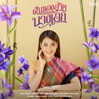 ฝันของอ้ายมีไผเป็นนางเอก (ท่อน A1)