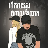 បើកបេះដូងចំពេលគេបោក - Teaser