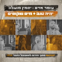 יהיה טוב & מים שקופים