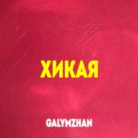 Хикая