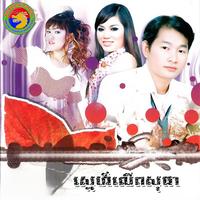 ស្នេហ៍លើពសុធា