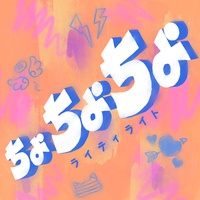 ChoChoCho - last chorus ver.