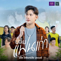 บ่ลืมแฟนเก่า