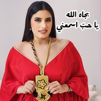 بجاه الله يا حب اسمعني