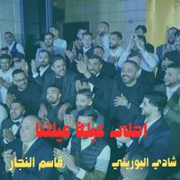 احلى عيلة عيلتنا | A7la 3eileh 3eilitna
