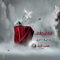 موسيقى عاشورائية
