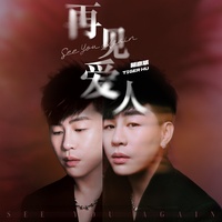 再见爱人(剪辑版1)