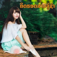 ຄິດຮອດສາວຈູ່ຊໍາ