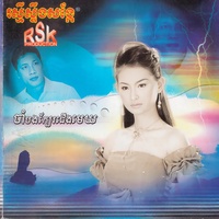 ផ្ញើនឹកតាមខ្យល់ -