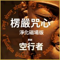 楞嚴咒心 (淨化磁場版)