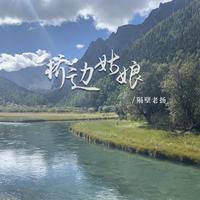 桥边姑娘 - 伴奏