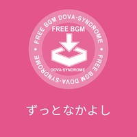 ずっとなかよし