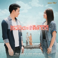เรวัตตะฮักนะลีลาวดี