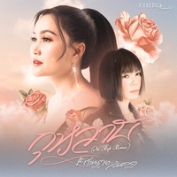 กุหลาบ (จินตหรา VERSE1)