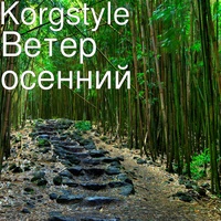 Ветер осенний
