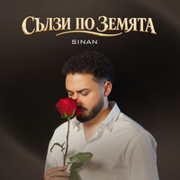 Сълзи по земята