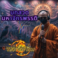 บทสวดมหาจักรพรรดิ