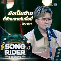 ยังเป็นอ้ายที่ฮักหลายในมื้อนี้ (Live Session)
