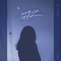가끔 니가 생각나