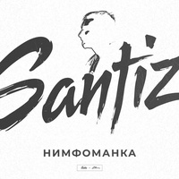 Нимфоманка