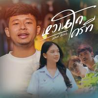 หวานใจใครที