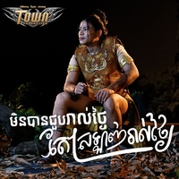 មិនបានជួបរាល់ថ្ងៃ តែស្រឡាញ់រាល់ថ្ងៃ