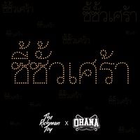 ซี้ซั้วเศร้า