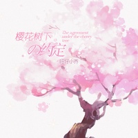 樱花树下的约定 - 剪辑版2