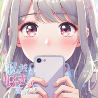 私だけ好きって言って? - サビ Ver.