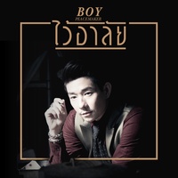 ไว้อาลัย
