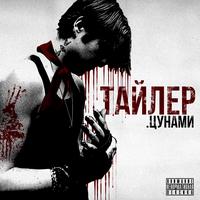 ТАЙЛЕР ЦУНАМИ