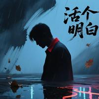 活个明白(男声版)