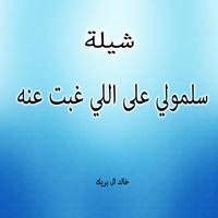 شيلة سلمولي على اللي غبت عنه