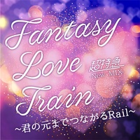 Fantasy Love Train Kimino Motomade Tsunagaru Rail - New Mix