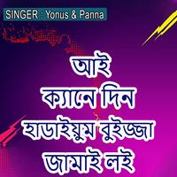 আই ক্যানে দিন হাডাইয়ুম বুইজ্জা জামাই লই