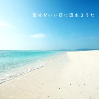 気分がいい日に流れるうた